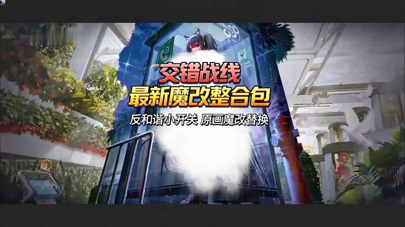 《交错战线》Mod魔改整合包-往生堂的资源库