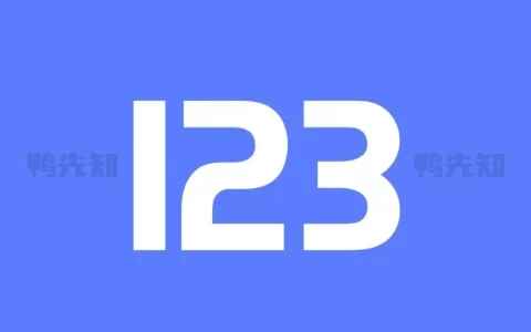 123云盘-去广告版-往生堂的资源库