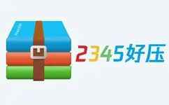 2345好压 免更新去广告版-往生堂的资源库