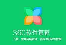 360软件管家-绿色无广单文件版（支持组件下载）-往生堂的资源库