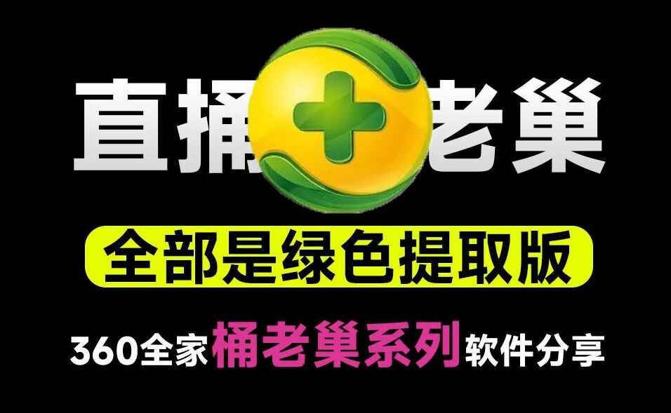 360小工具绿色独立版-往生堂的资源库