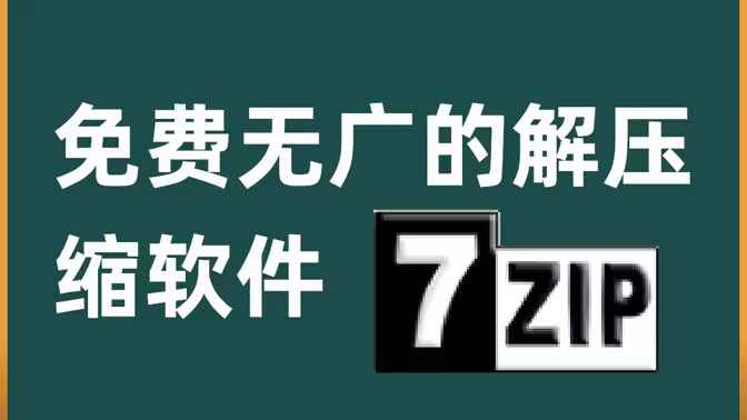 7z解压缩-美化增强版-往生堂的资源库