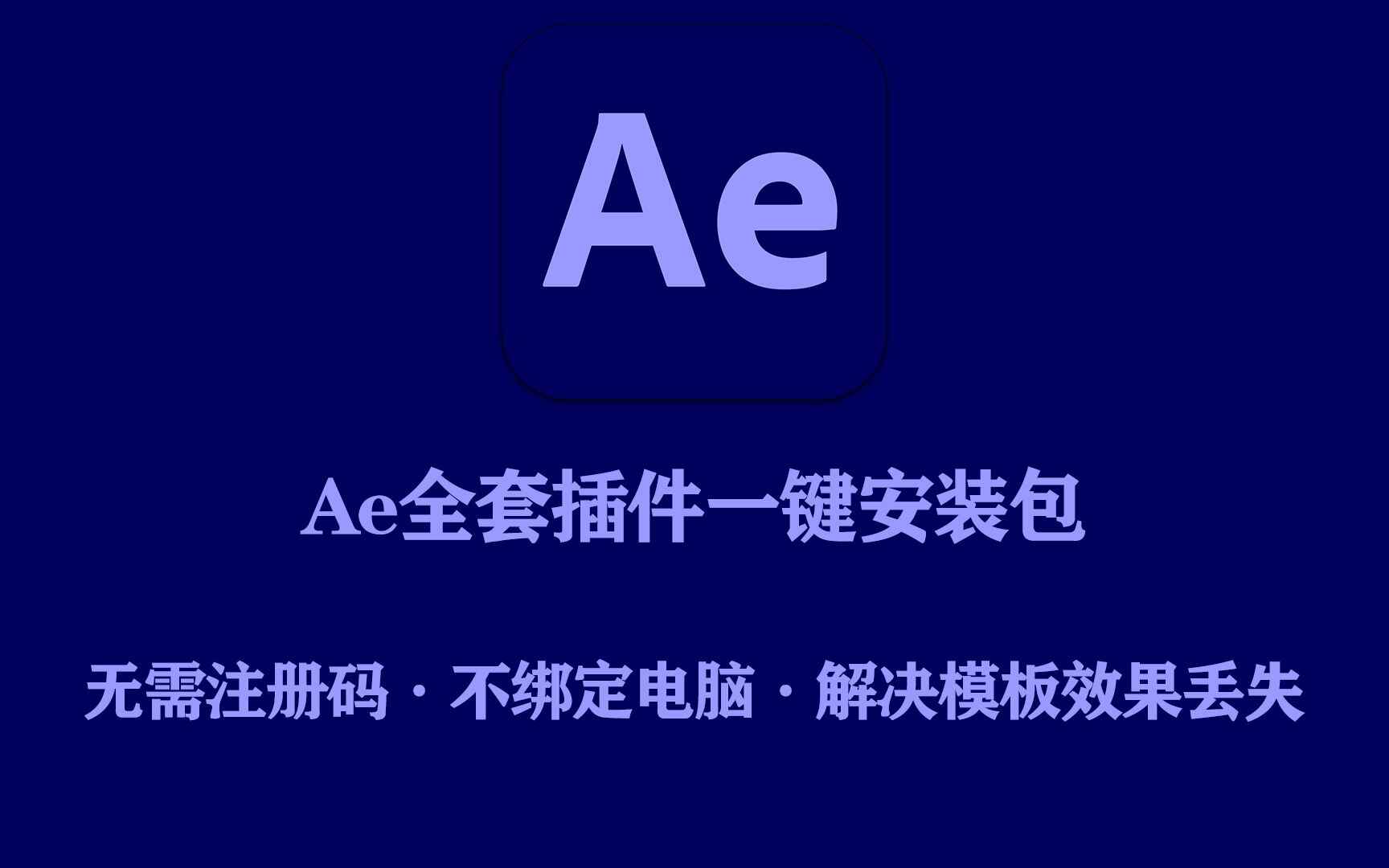 AE全套插件一键安装包-After Effects插件6.6-往生堂的资源库
