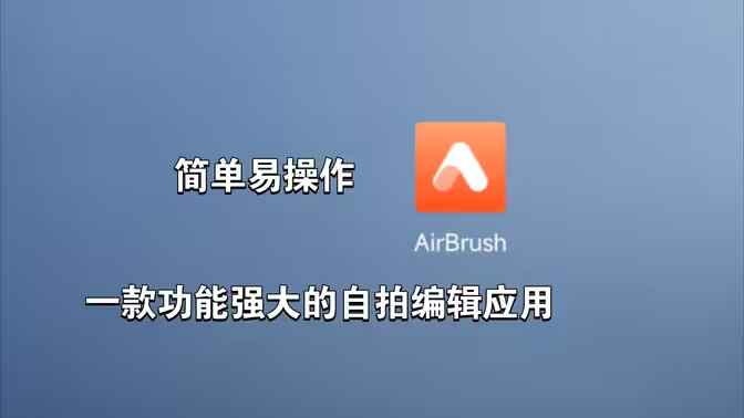 AirBrush-AI智能修图会员版-往生堂的资源库