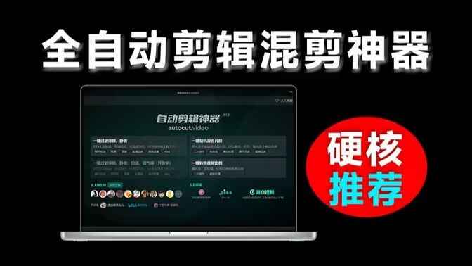 AutoCutVideo-Ai自动剪辑神器-往生堂的资源库