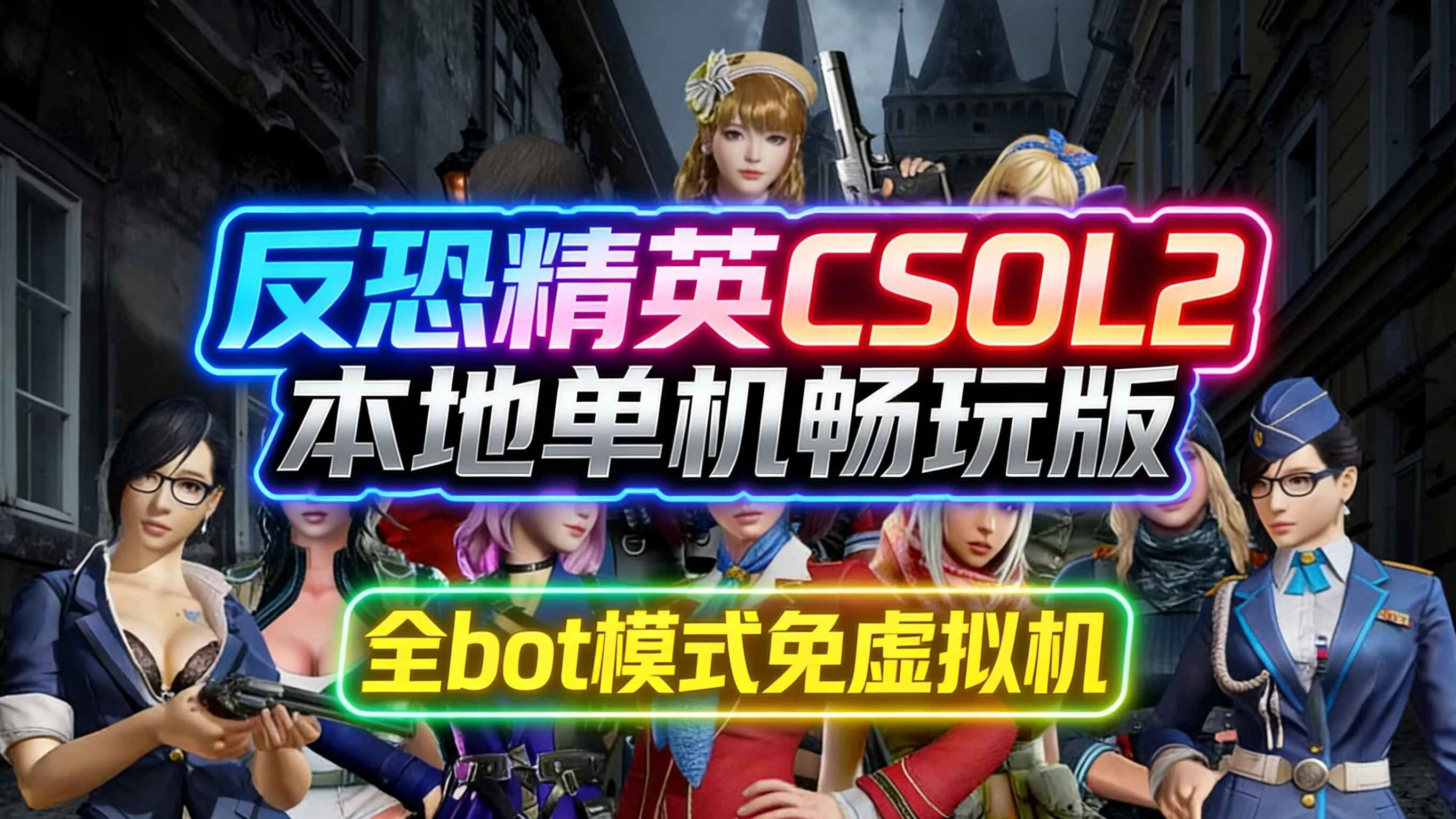 《CSOL2》本地单机版-往生堂的资源库
