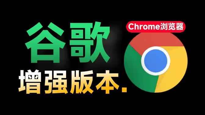 Chrome浏览器增强版-内置海量实用插件-往生堂的资源库