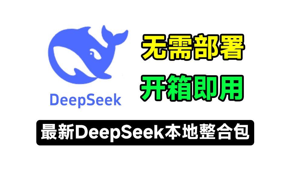 Deepseek-本地免部署工具包-往生堂的资源库
