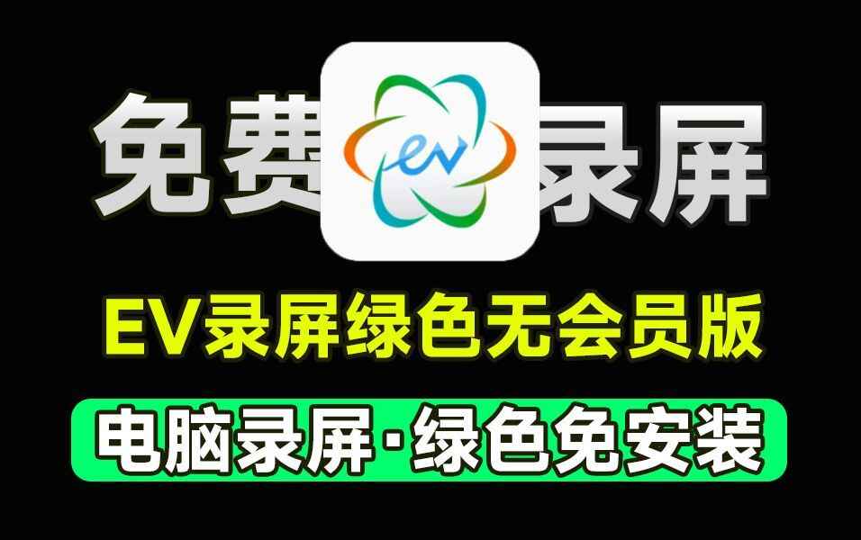 EV录屏-往生堂的资源库
