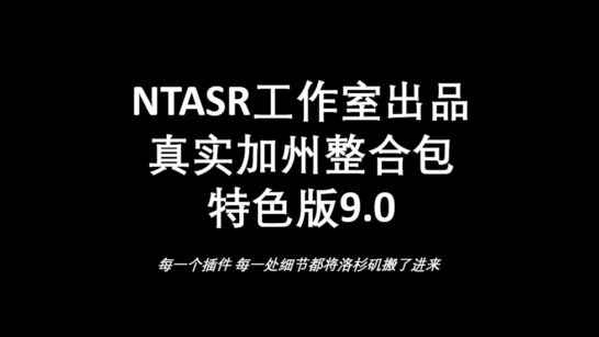 《GTA5》-NAWSAR真实加州整合包9.2.0-往生堂的资源库