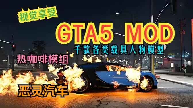 《GTA5》超全Mod整合版-往生堂的资源库