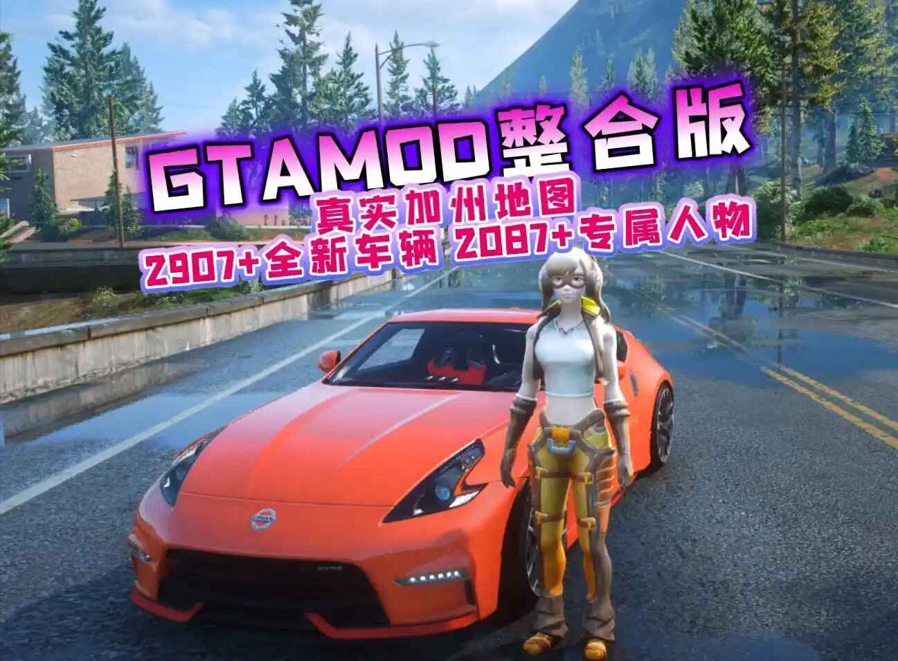 《GTA5》-真实加州Mod整合包 (2025春季特别版)-往生堂的资源库