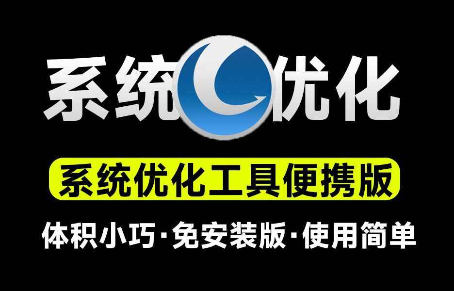 GlaryUtilities系统优化-往生堂的资源库