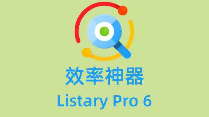 Listary—文件浏览和搜索增强工具-往生堂的资源库