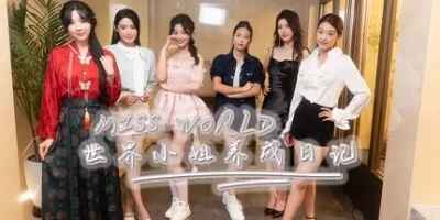《Miss World世界小姐养成日记》-往生堂的资源库