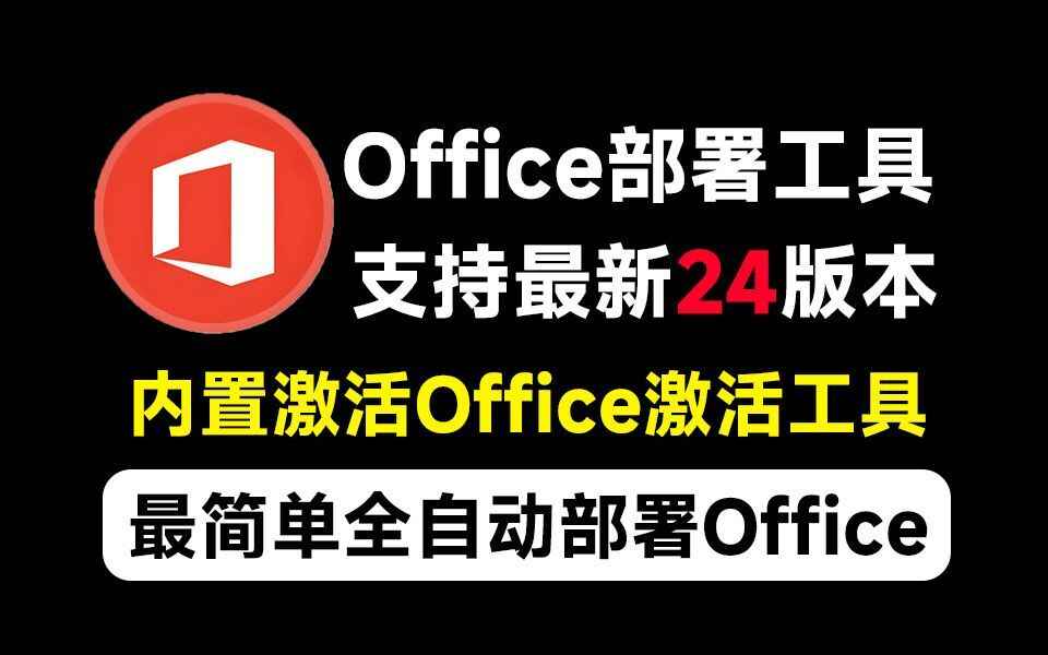 Mocreak一键部署和激活office-往生堂的资源库