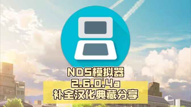 【NDS模拟器】680+款汉化游戏合集-往生堂的资源库