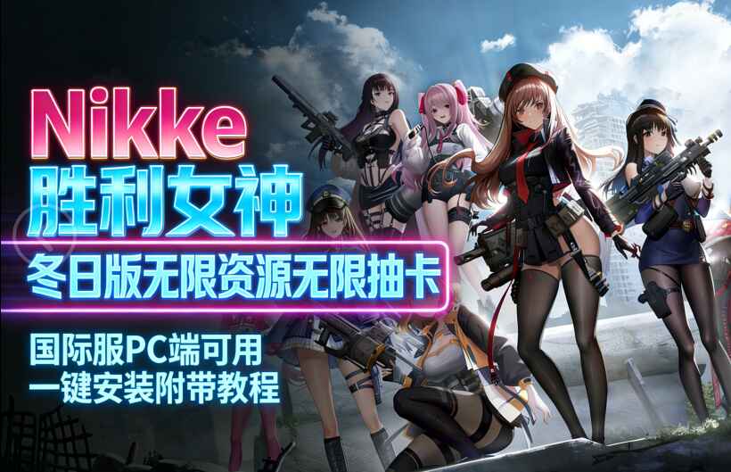 《Nikke胜利女神》冬日无限资源Mod整合单机版-往生堂的资源库