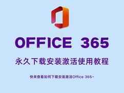 Office 365 2024一键激活版-往生堂的资源库