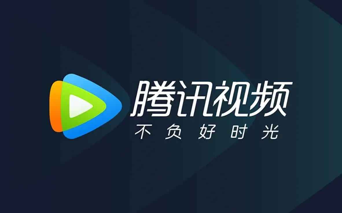 PC腾讯视频v11.91.9025去广告绿色版-往生堂的资源库