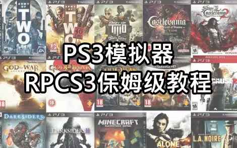 【PS3模拟器】250+款汉化游戏合集-往生堂的资源库