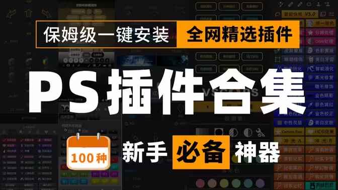 PS插件一键安装包-PhotoShop插件8.0-往生堂的资源库
