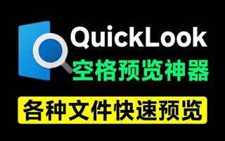 QuickLook-快速文件预览神器-往生堂的资源库