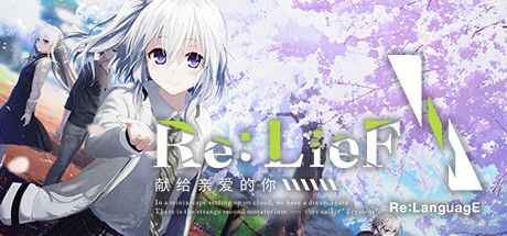 《R Re：LieF 〜献给QA的你》-往生堂的资源库