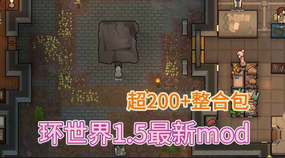 《RimWorld环世界》精选200+Mod整合包-往生堂的资源库