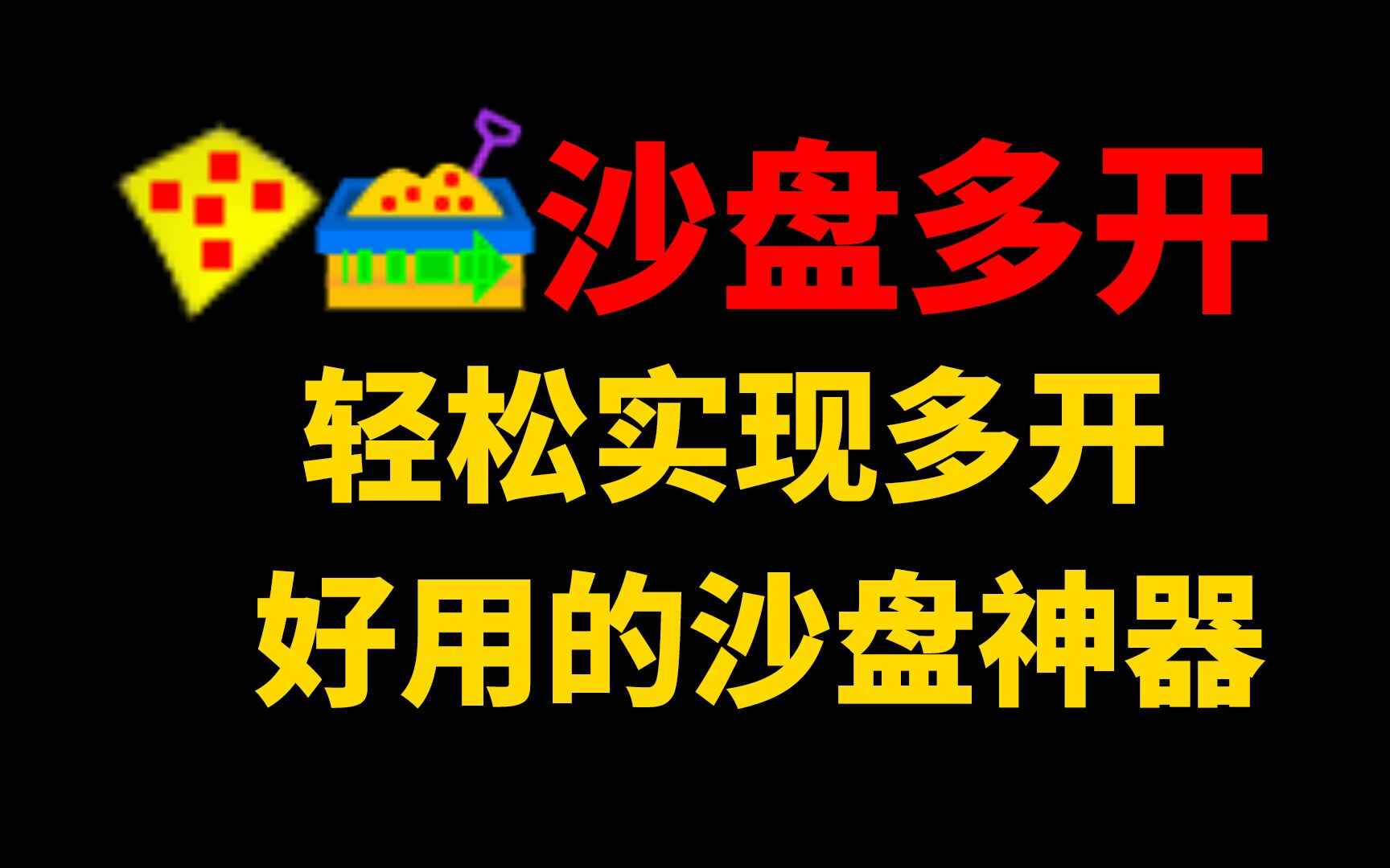Sandboxie-沙盘多开助手-往生堂的资源库