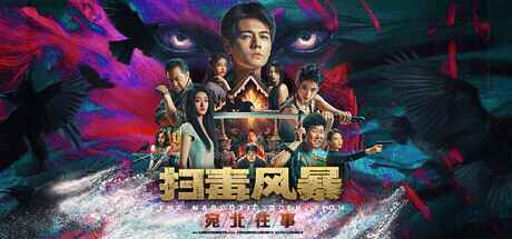 《S毒风暴：宛北往事》-往生堂的资源库