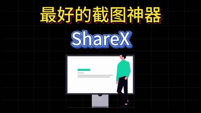 ShareX-全功能截图-往生堂的资源库