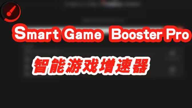 SmartGameBooster-游戏性能优化工具激活版-往生堂的资源库