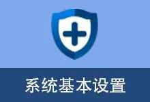 SystemSet-系统便捷设置工具-往生堂的资源库