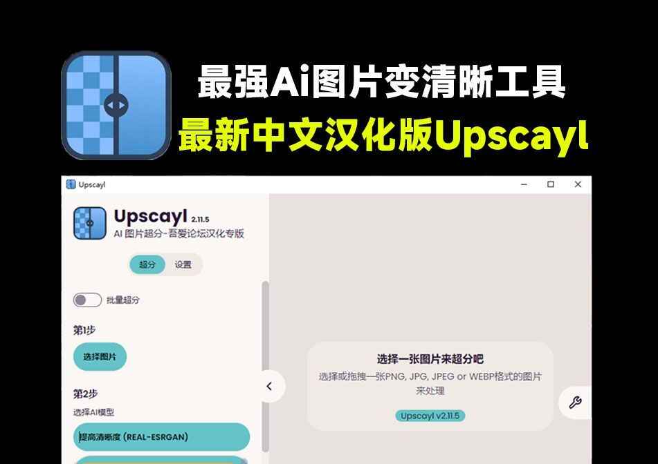 Upscayl-Ai图片变清晰工具-往生堂的资源库