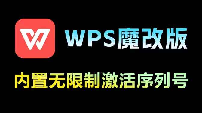 WPS魔改版-无限制激活-往生堂的资源库