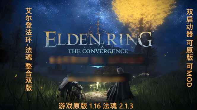 《艾尔登法环》原版+Mod双版本整合版-往生堂的资源库