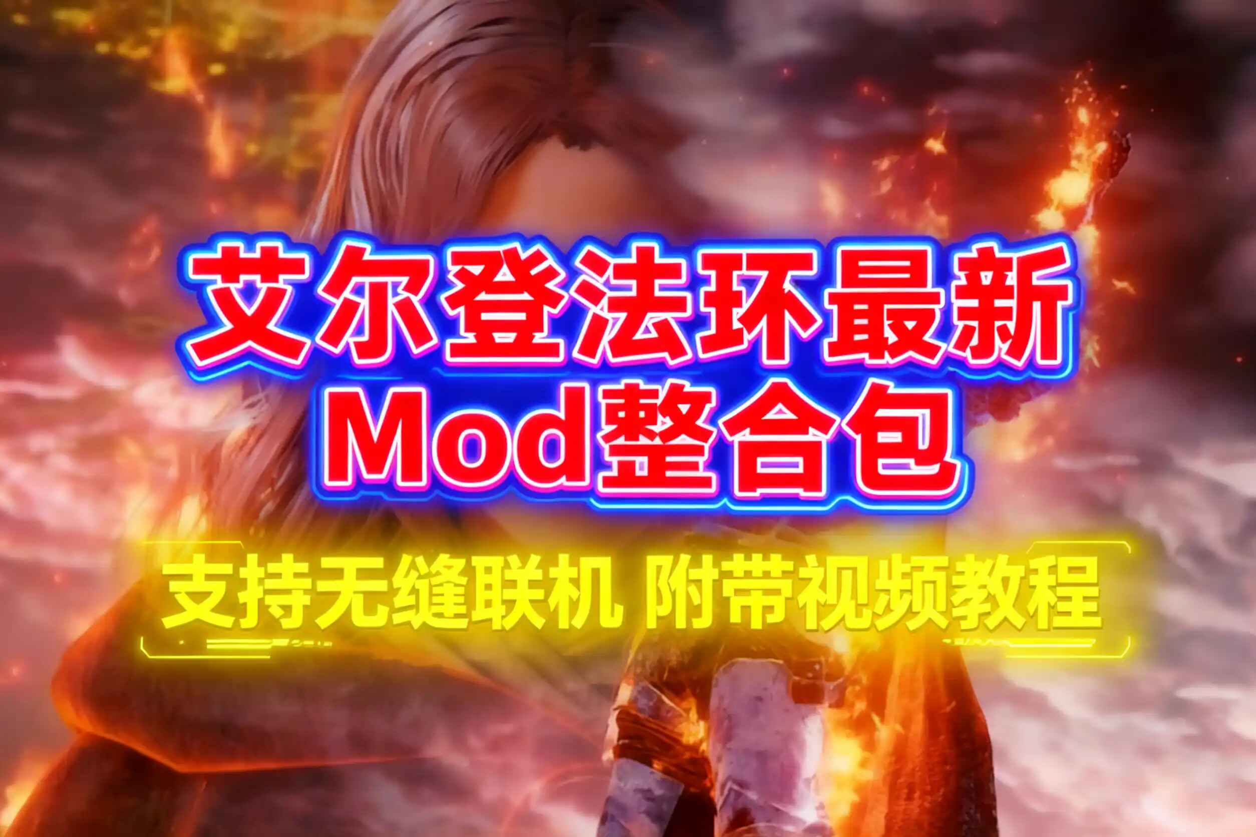 《艾尔登法环》最新Mod整合包-往生堂的资源库