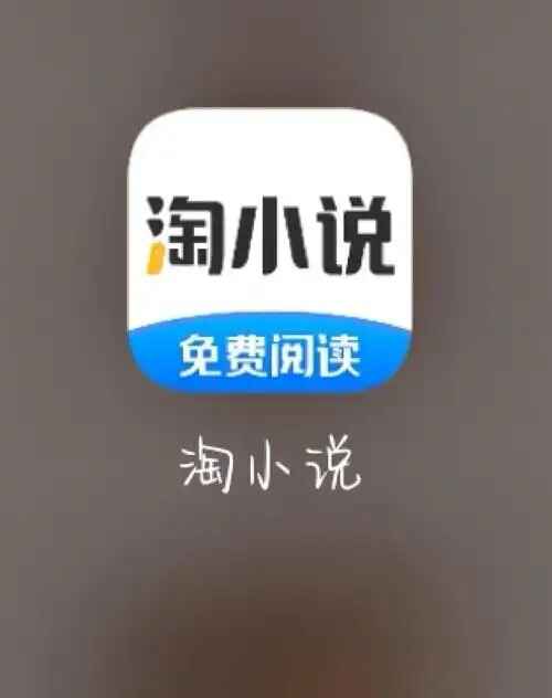 安卓免费淘小说v9.2.2实用版-往生堂的资源库