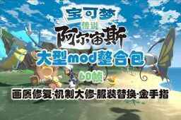 《宝可梦：阿尔宙斯》Mod整合懒人包-往生堂的资源库