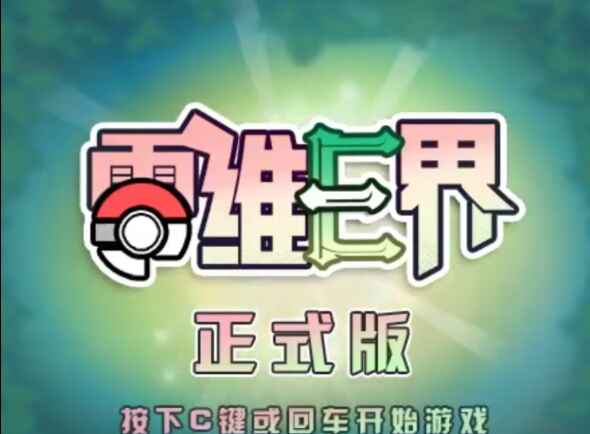《宝可梦 零维E界》-往生堂的资源库