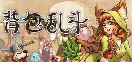 《背包乱斗：福西法的宝藏》-往生堂的资源库