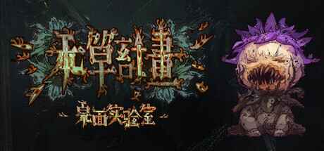 《本草计划&middot;桌面实验室》-往生堂的资源库