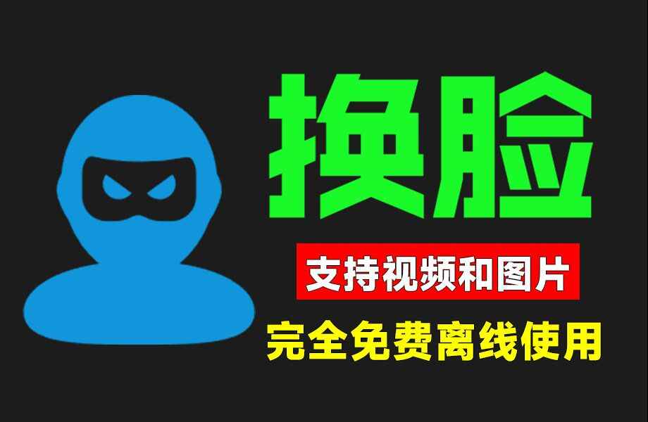 本地Ai图片视频换脸工具-免费使用无需安装-往生堂的资源库