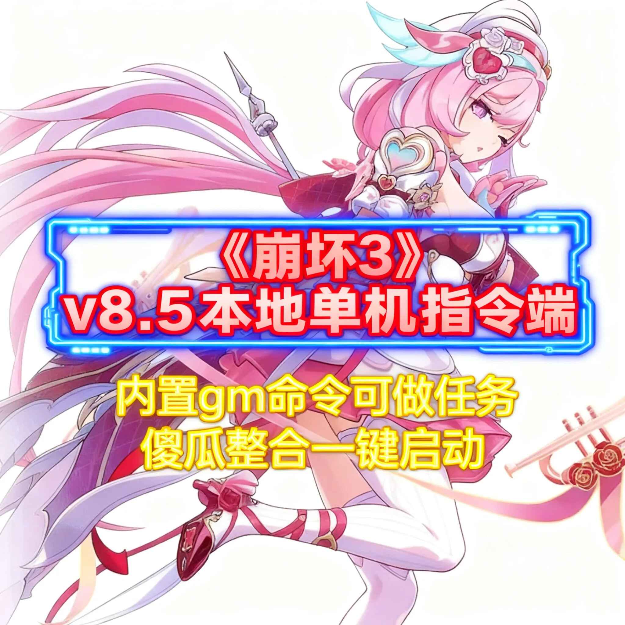 《崩坏3》v8.5本地单机指令端-往生堂的资源库