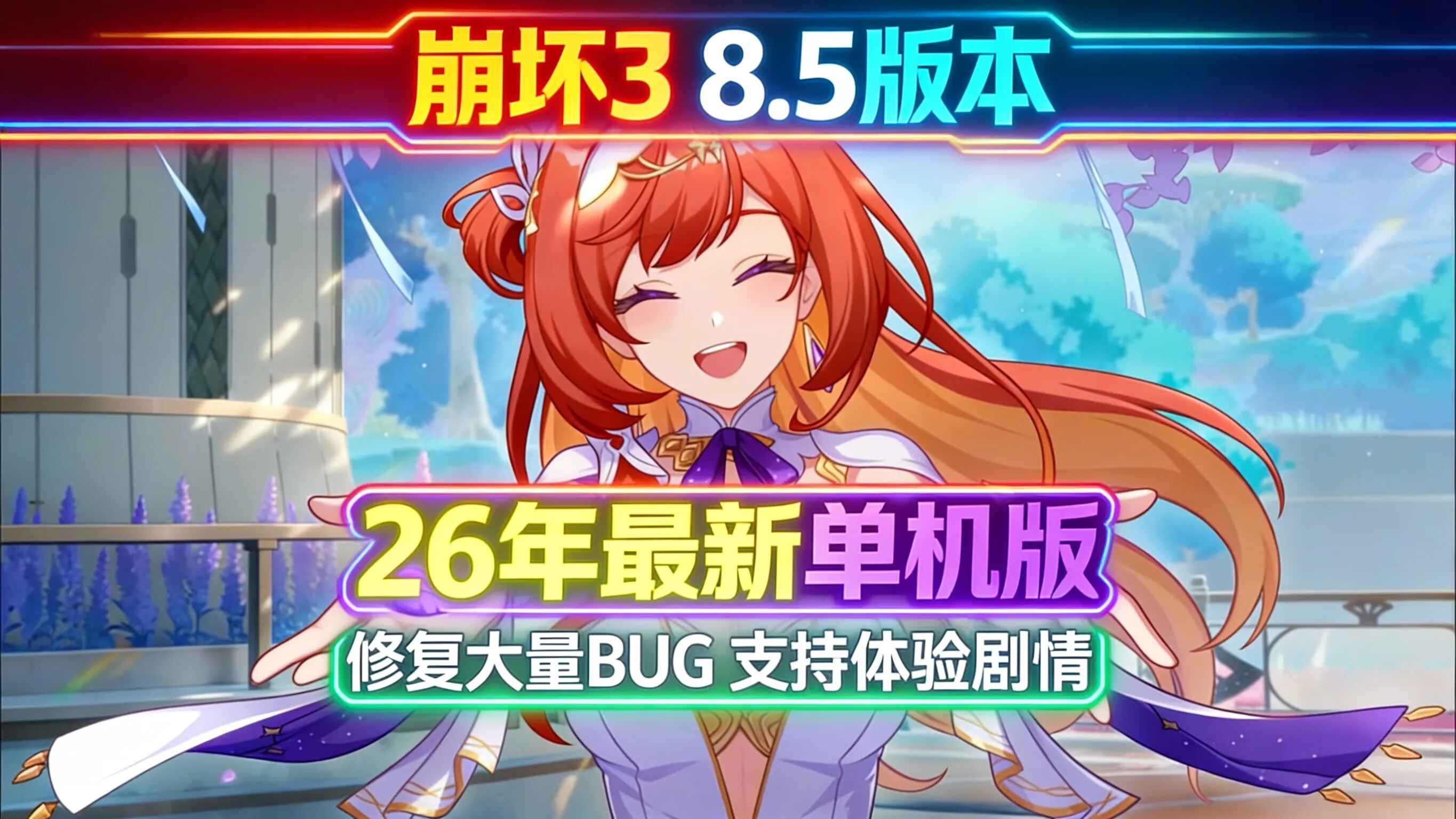 《崩坏3》最新26年单机版-往生堂的资源库