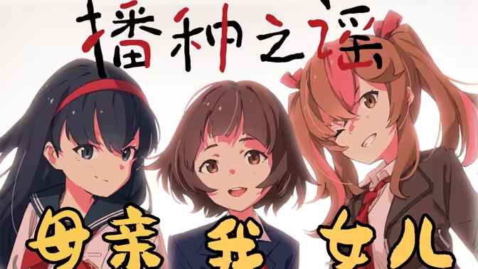 《播种之谣》-往生堂的资源库