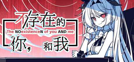 《不存在的你，和我》-往生堂的资源库