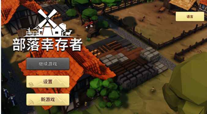部落幸存者（免付费解锁完整版）-往生堂的资源库