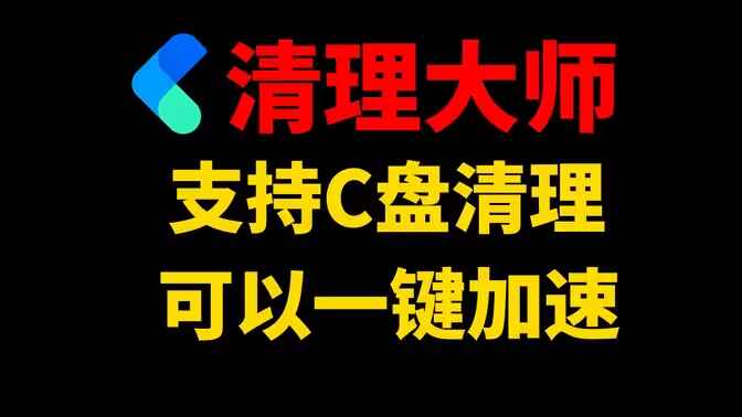 超强清理优化神器-卡饭清理大师-往生堂的资源库